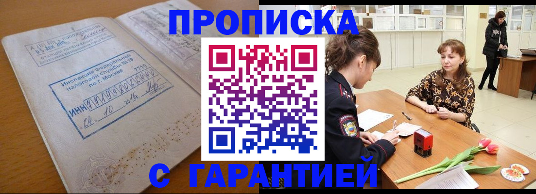 прописка штамп в Асино